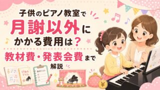 子供のピアノ教室で月謝以外にかかる費用は？教材費・発表会費まで解説
