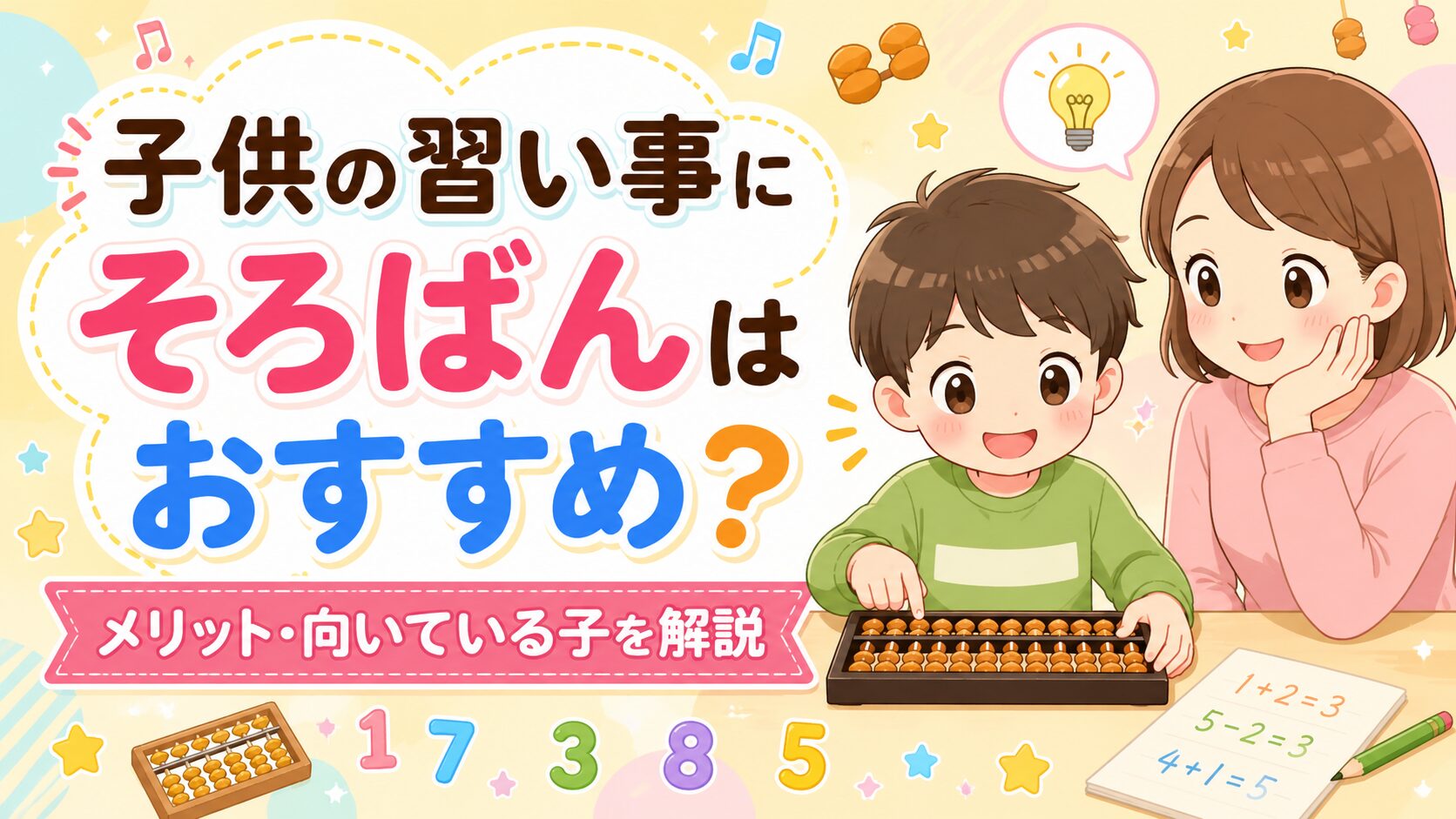 子供の習い事にそろばん
