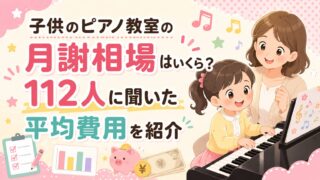 子供のピアノ教室の月謝相場はいくら?112人に聞いた平均費用を紹介