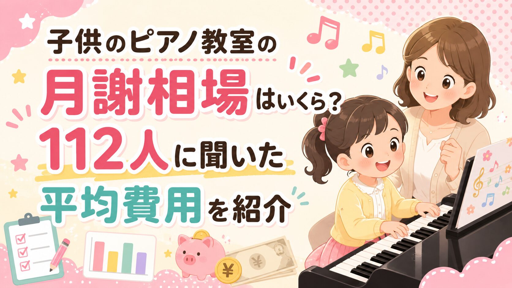 子供のピアノ教室の月謝相場はいくら？112人に聞いた平均費用を紹介