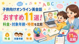 子供向けオンライン英会話おすすめ11選！料金・対象年齢・特徴を比較