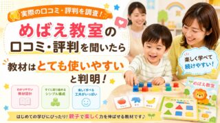 めばえ教室の口コミ・評判を聞いたら教材はとても使いやすいと判明！