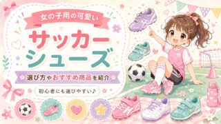 女の子用の可愛いサッカーシューズの選び方やお勧め商品を紹介
