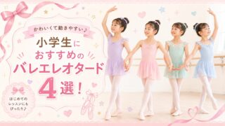 小学生におすすめのバレエレオタード4選!