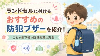 ランドセルに付けるおすすめの防犯ブザーを紹介!これで登下校の防犯対策は万全!