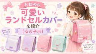 お勧めの可愛いランドセルカバーを紹介【女の子用】