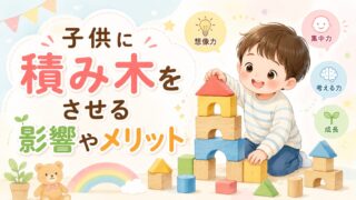 子供に積み木をさせる影響やメリット