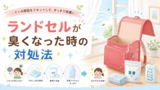 ランドセルが臭くなった時の対処法