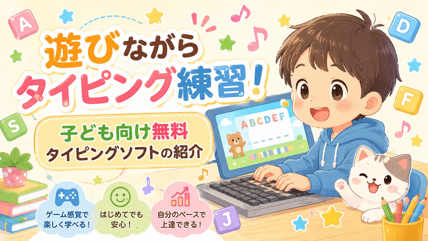遊びながらタイピング練習！子ども向け無料タイピングソフトの紹介