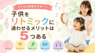 子供をリトミックスに通わせるメリットは5つある