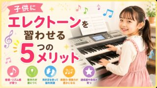 子供にエレクトーンを習わせる5つのメリット