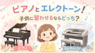 ピアノとエレクトーン！子供に習わせるならどっち？