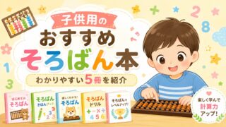 子供用のお勧めそろばん本！内容が分かりやすい厳選した5冊を紹介