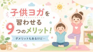 子供ヨガを習わせる9つのメリット！デメリットもあるけど・・・