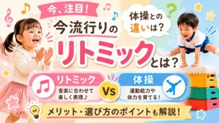 今流行りのリトミックスとは?体操との違いは?