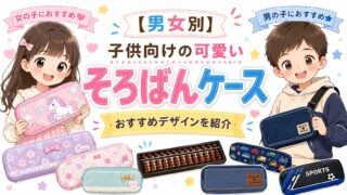 【男女別】子供向けの可愛いそろばんケースの紹介