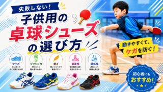 子供用の卓球シューズの選び方