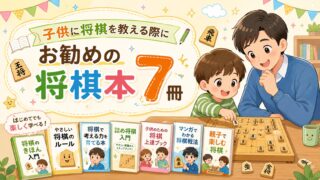 子供に将棋を教える際にお勧めの将棋本7冊