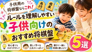 子供用の将棋盤ならこれ!ルールを理解しやすい子供向けのおすすめ将棋盤5選