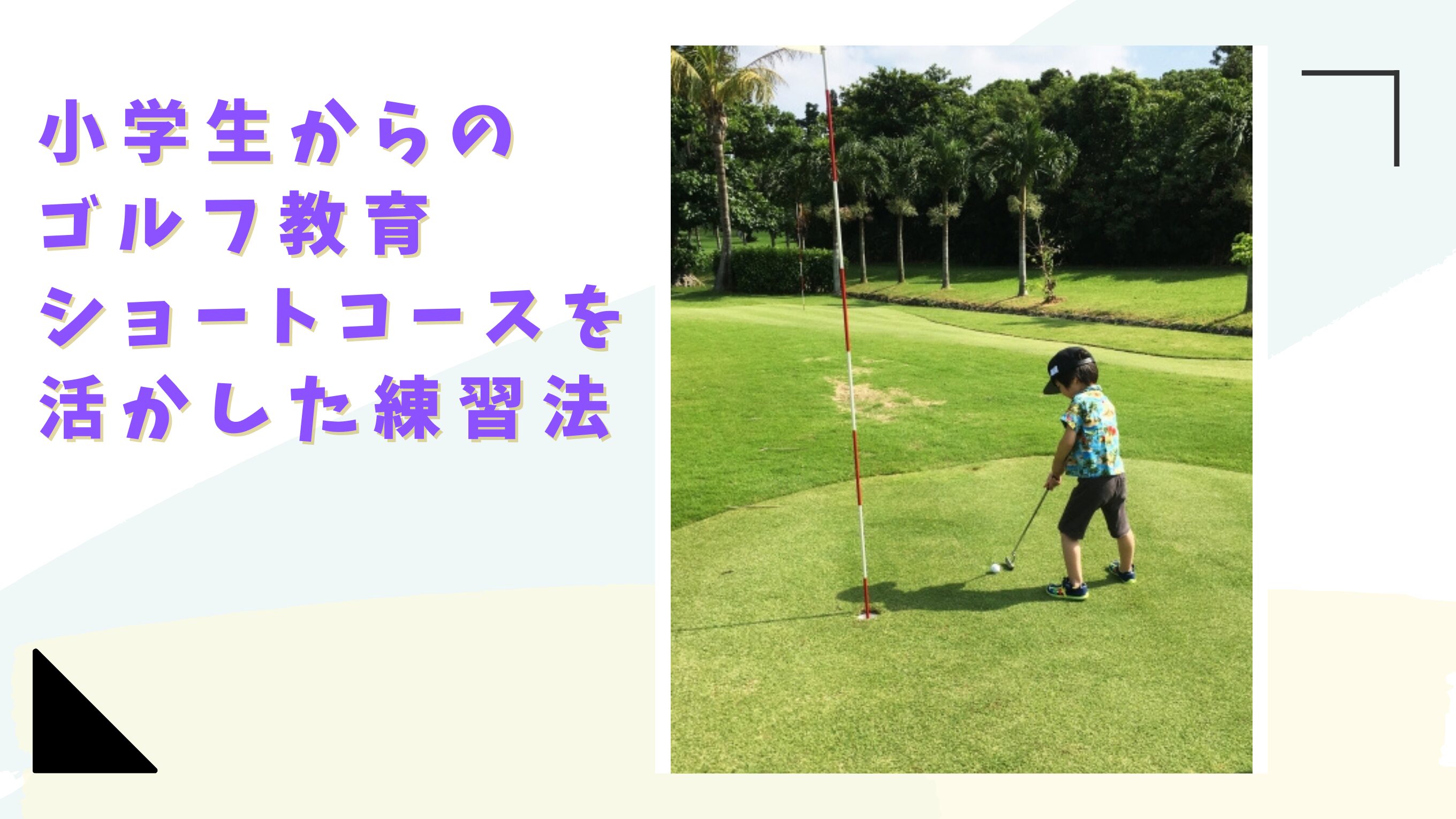 小学生からのゴルフ教育に！ショートコースを活かした練習法