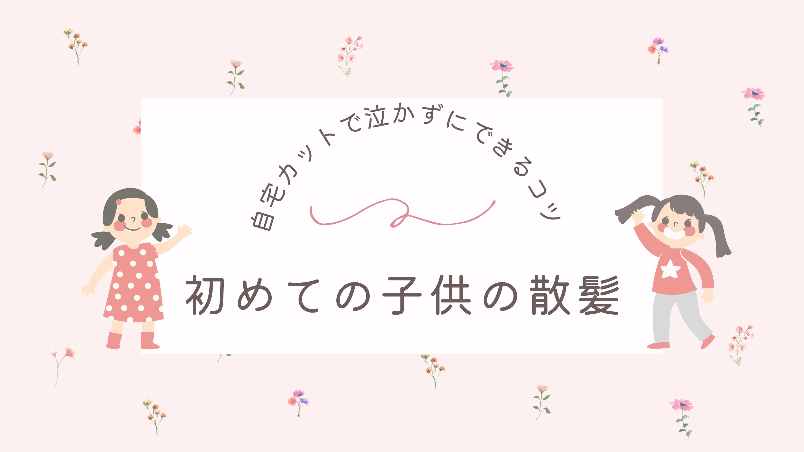 初めての子供の散髪はいつから？自宅カットで泣かずにできるコツを紹介