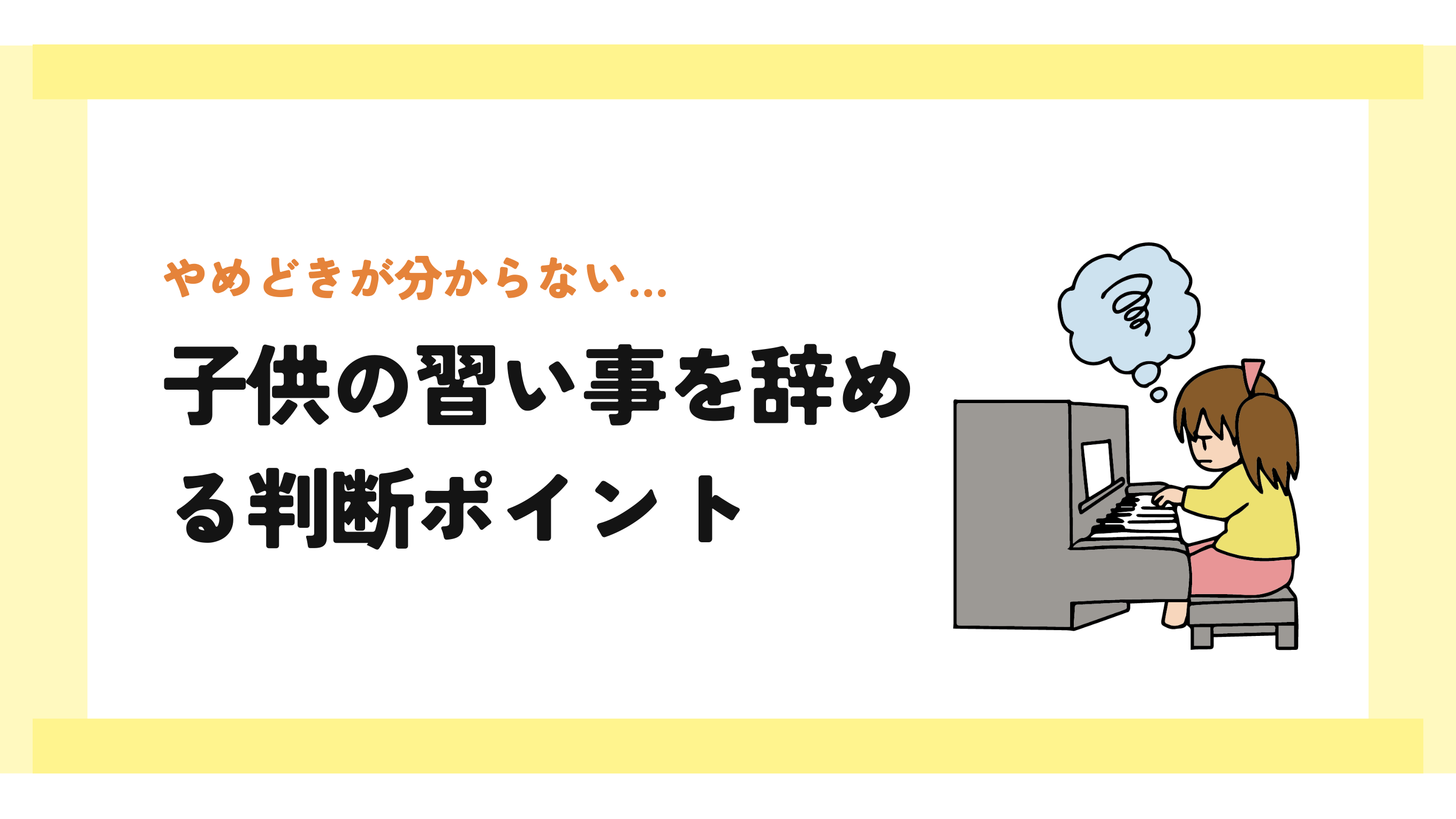 やめどきが分からない…子供の習い事を辞める判断ポイントとは？