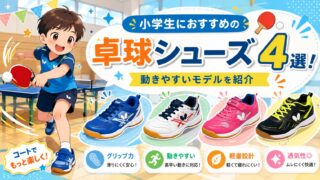 小学生におすすめの卓球シューズ4選！動きやすいモデルを紹介