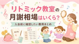 リトミック教室の月謝相場はいくら?入会前に確認したい費用まとめ