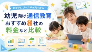 幼児向け通信教育おすすめ8社の料金など比較