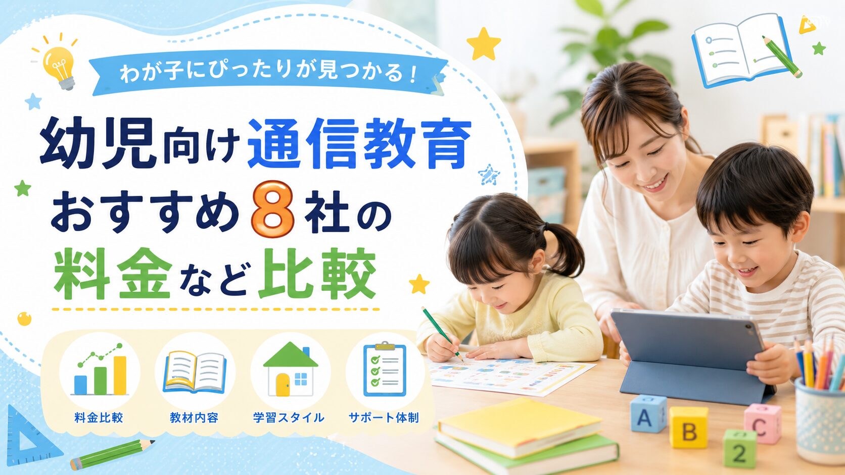 幼児向け通信教育おすすめ8社の料金など比較