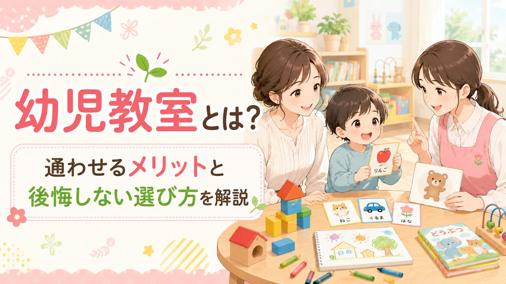 幼児教室とは？通わせるメリットと後悔しない選び方を解説