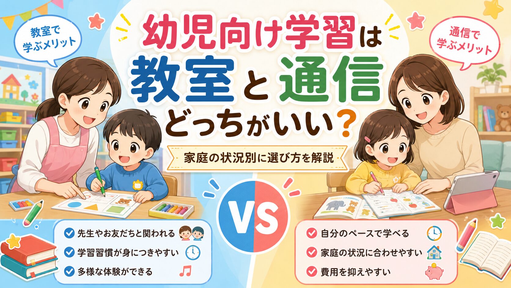 幼児向け学習は教室と通信どっちがいい？家庭の状況別に選び方を解説